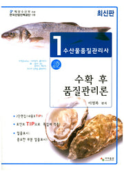 수확 후 품질관리론(수산물품질관리사 1차)