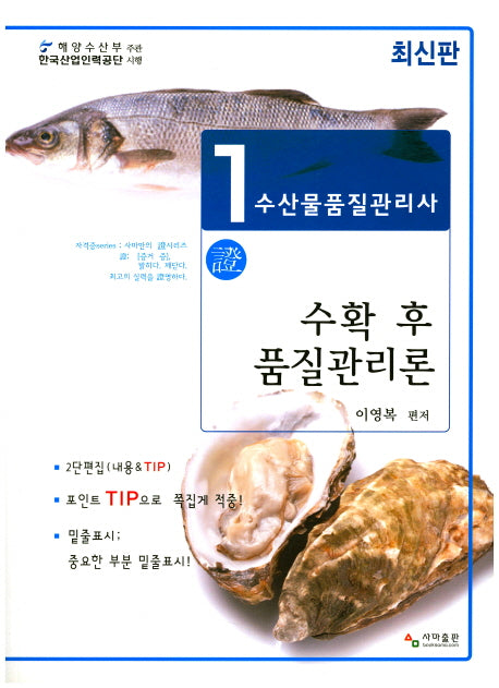 수확 후 품질관리론(수산물품질관리사 1차)