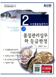 수산물품질관리사 2차 품질관리실무와 등급판정