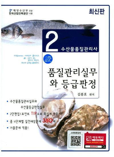 수산물품질관리사 2차 품질관리실무와 등급판정