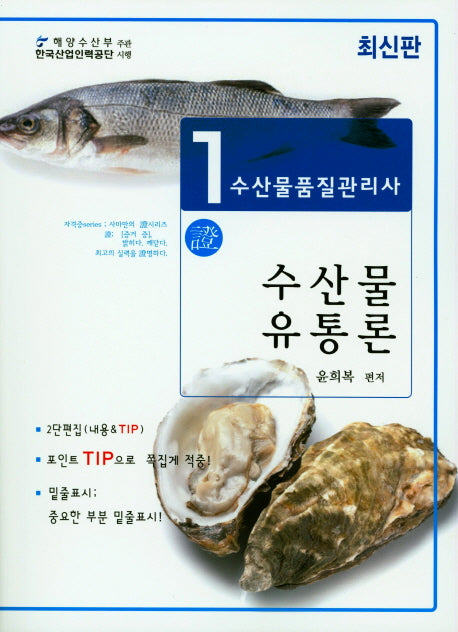 수산물품질관리사 1차: 수산물유통론
