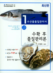 수산물품질관리사 1차: 수확 후 품질관리론