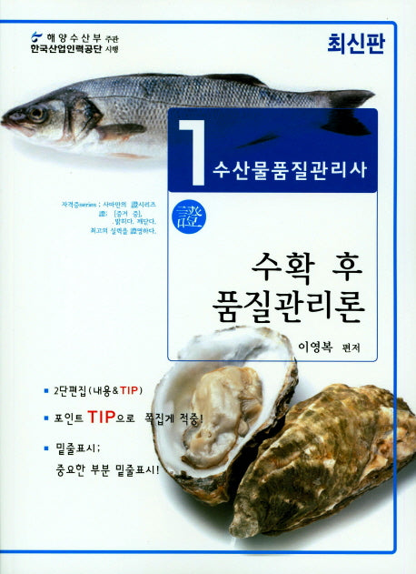 수산물품질관리사 1차: 수확 후 품질관리론