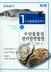 수산물품질관리사 1차: 수산물품질 관리관련법령