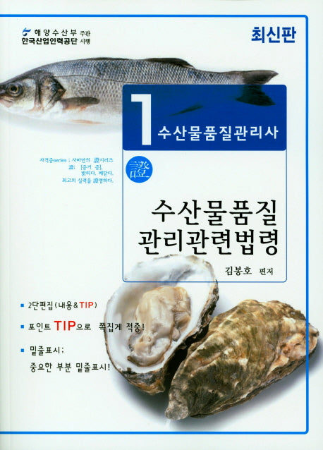 수산물품질관리사 1차: 수산물품질 관리관련법령