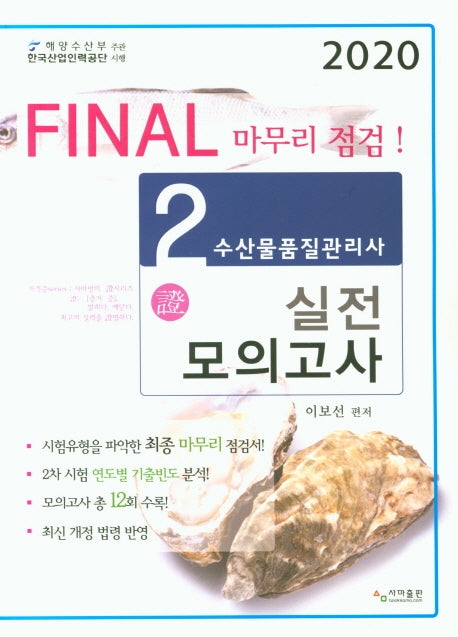 수산물품질관리사 2차 실전모의고사(2020)(Final 마무리 점검)