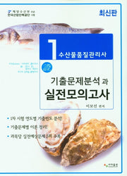 수산물품관리사 1차 기출문제분석과 실전모의고사(2021)(신)