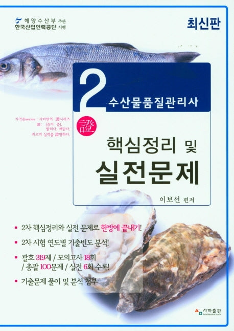 수산물품질관리사2차 핵심정리 및 실전문제