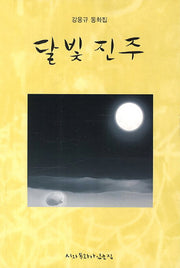 달빛 진주