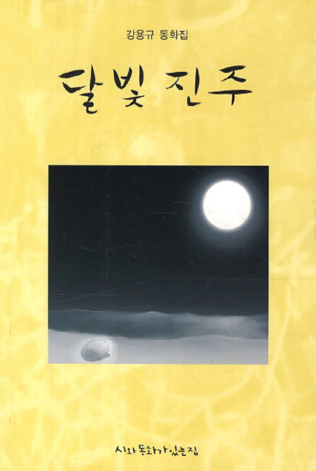 달빛 진주