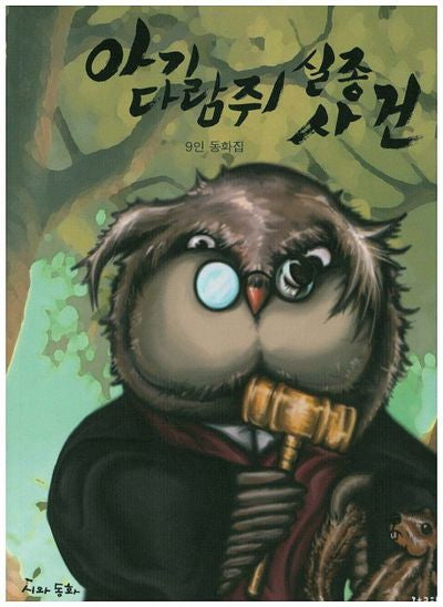 아기 다람쥐 실종사건