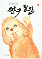 짱구 왈왈