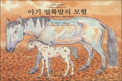 아기 얼룩말의 모험(양장본 Hardcover)