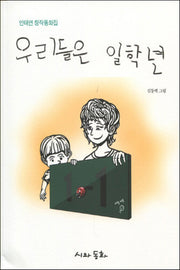 우리들은 일학년