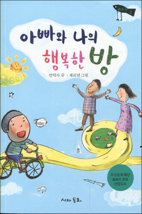 아빠와 나의 행복한 방
