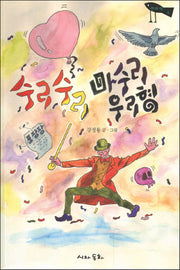 수리수리 마수리 우리형(동화선 4)