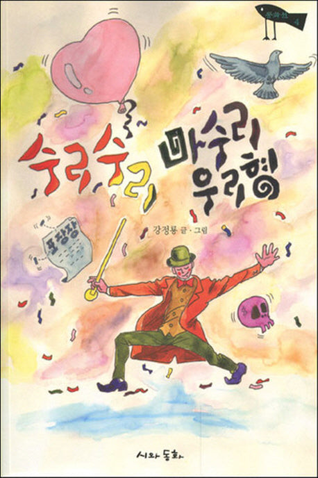 수리수리 마수리 우리형(동화선 4)