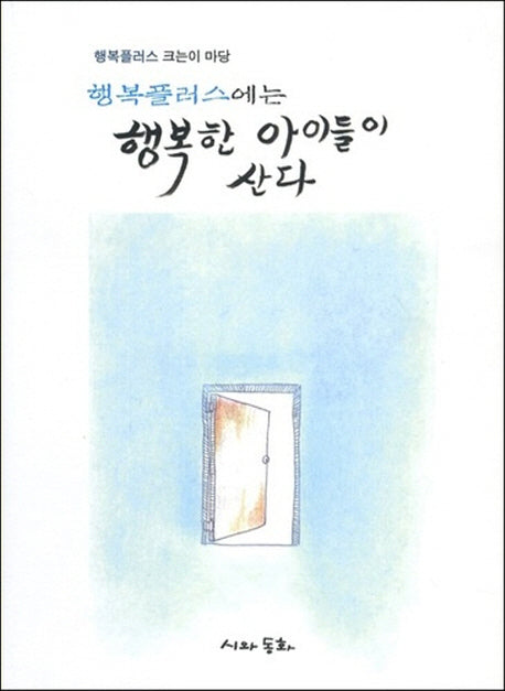 행복플러스에는 행복한 아이들이 산다