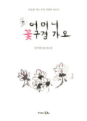 어머니 꽃구경 가요