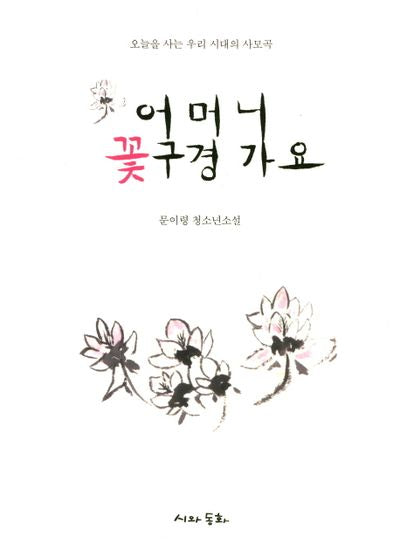 어머니 꽃구경 가요