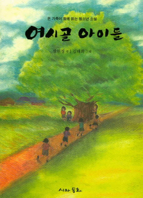 여시골 아이들