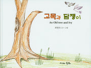 고목과 담쟁이(양장본 HardCover)