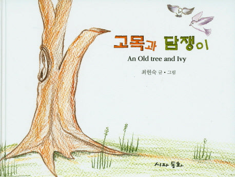 고목과 담쟁이(양장본 HardCover)
