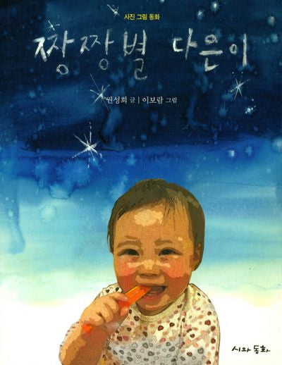 짱짱별 다은이