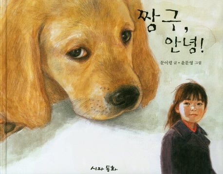 짱구, 안녕!(양장본 HardCover)