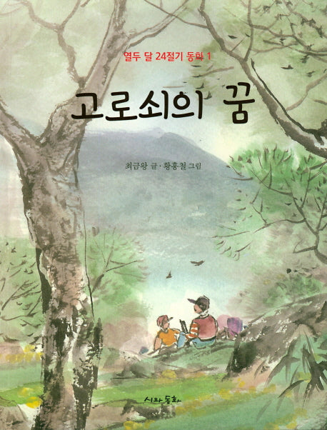 고로쇠의 꿈(열두 달 24절기 동화 1)