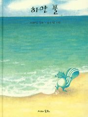 하얀 풀(양장본 HardCover)