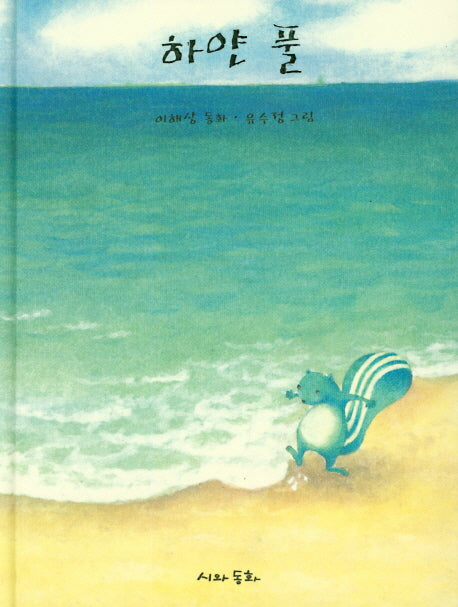 하얀 풀(양장본 HardCover)
