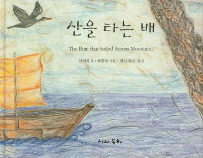 산을 타는 배(양장본 HardCover)