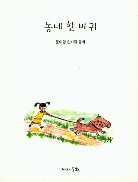 동네 한 바퀴