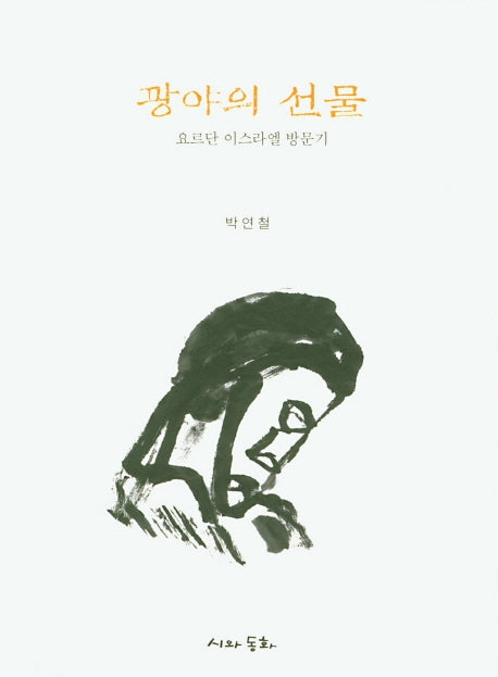 광야의 선물