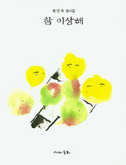 참 이상해