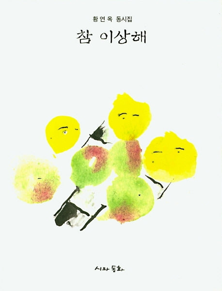 참 이상해