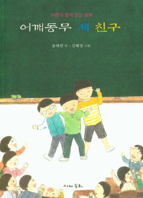 어깨동무 세 친구