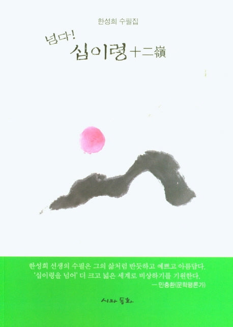 넘다! 십이령