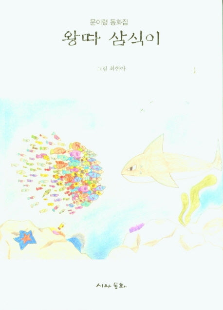 왕따 삼식이