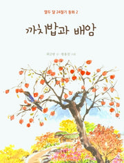 까치밥과 배암(열두 달 24절기 동화 2)