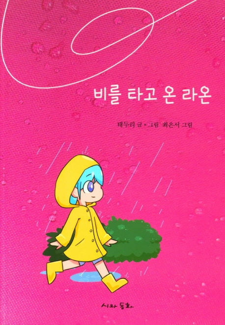 비를 타고 온 라온