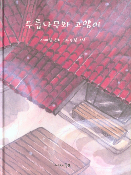 두릅나무와 고양이(양장본 Hardcover)