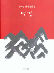 먼길(양장본 HardCover)