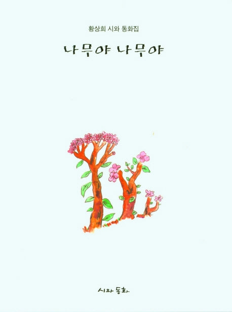 나무야 나무야