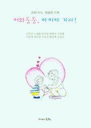 어와둥둥,  아이야 가자!