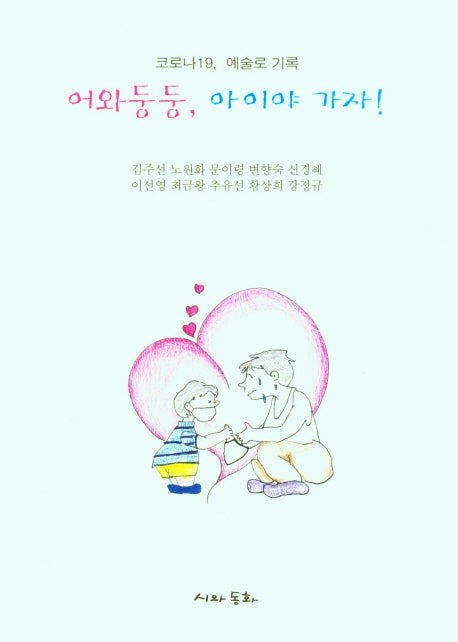 어와둥둥,  아이야 가자!