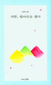 희망,원미산을 품다