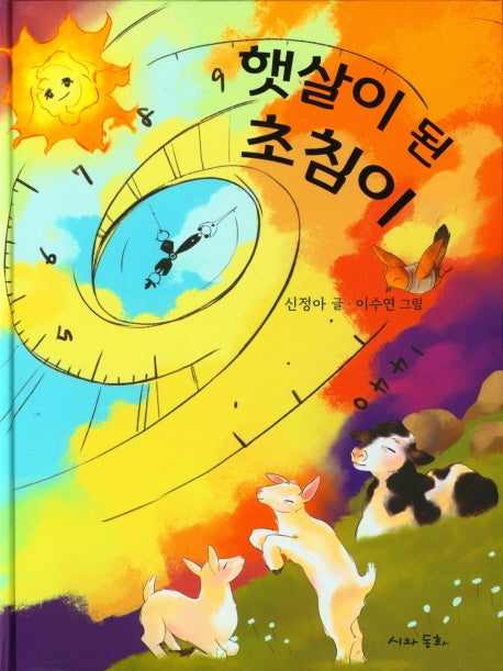 햇살이 된 초침이(양장본 Hardcover)