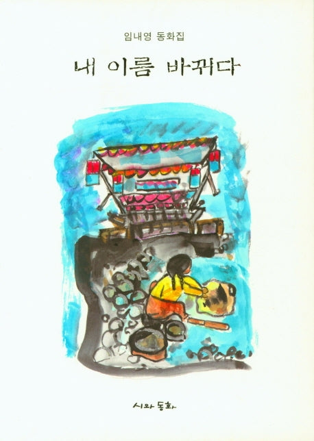 내 이름 바뀌다